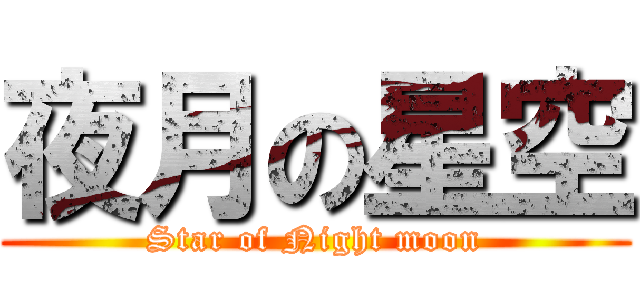 夜月の星空 (Star of Night moon)