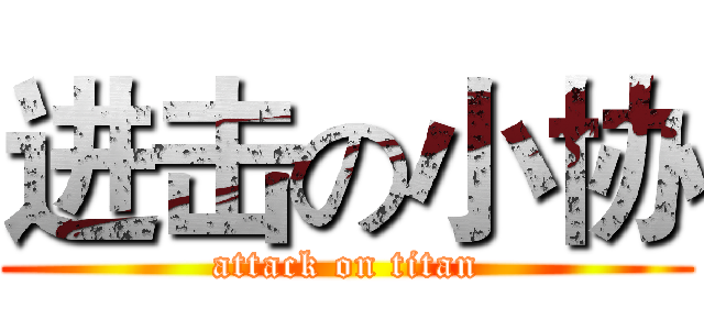 进击の小协 (attack on titan)