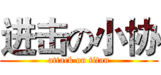 进击の小协 (attack on titan)