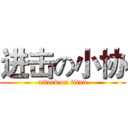 进击の小协 (attack on titan)