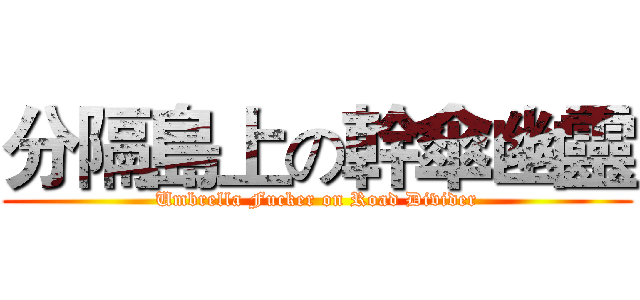 分隔島上の幹傘幽靈 (Umbrella Fucker on Road Divider)