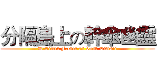 分隔島上の幹傘幽靈 (Umbrella Fucker on Road Divider)
