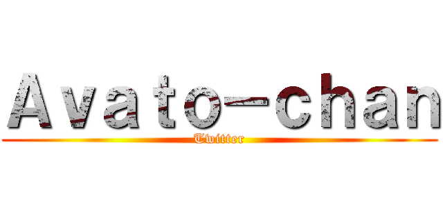 Ａｖａｔｏ－ｃｈａｎ (Twitter)