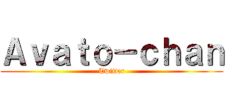 Ａｖａｔｏ－ｃｈａｎ (Twitter)