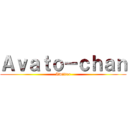 Ａｖａｔｏ－ｃｈａｎ (Twitter)