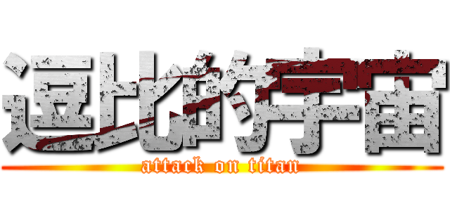 逗比的宇宙 (attack on titan)