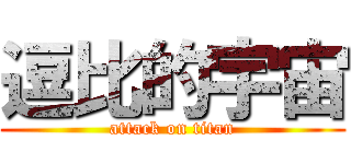 逗比的宇宙 (attack on titan)