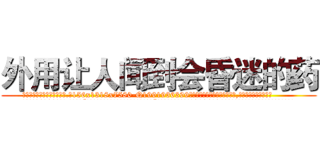外用让人闻到会昏迷的药 (外用让人闻到会昏迷的药【电.话156x1318x7580-Q1991936399鑫宏药业】我们做的是长期生意,靠的是老客户长期支持
参考消息网2月20日报道 韩媒称，“剩女多、离婚率高的城市，房价一定会上涨。”这是中国经济学家金岩石2016年12月参加在上海举行的房地产相关论坛时说的话。
)
