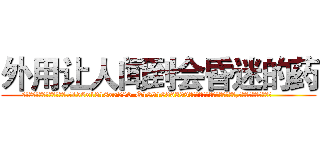 外用让人闻到会昏迷的药 (外用让人闻到会昏迷的药【电.话156x1318x7580-Q1991936399鑫宏药业】我们做的是长期生意,靠的是老客户长期支持
参考消息网2月20日报道 韩媒称，“剩女多、离婚率高的城市，房价一定会上涨。”这是中国经济学家金岩石2016年12月参加在上海举行的房地产相关论坛时说的话。
)