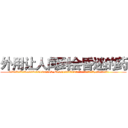 外用让人闻到会昏迷的药 (外用让人闻到会昏迷的药【电.话156x1318x7580-Q1991936399鑫宏药业】我们做的是长期生意,靠的是老客户长期支持
参考消息网2月20日报道 韩媒称，“剩女多、离婚率高的城市，房价一定会上涨。”这是中国经济学家金岩石2016年12月参加在上海举行的房地产相关论坛时说的话。
)