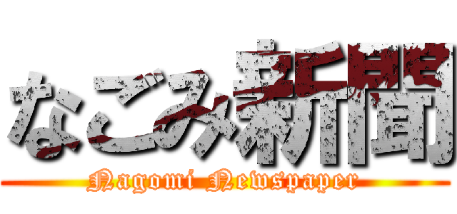 なごみ新聞 (Nagomi Newspaper)