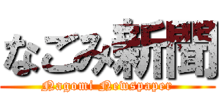 なごみ新聞 (Nagomi Newspaper)