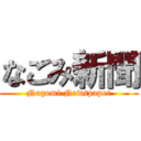 なごみ新聞 (Nagomi Newspaper)