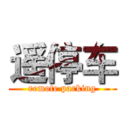 遥停车 (remote parking)