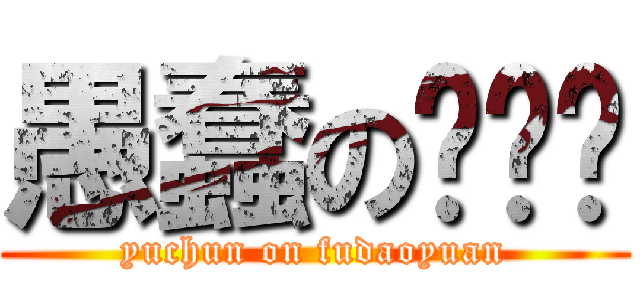 愚蠢の辅导员 (yuchun on fudaoyuan)