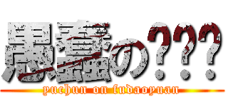 愚蠢の辅导员 (yuchun on fudaoyuan)