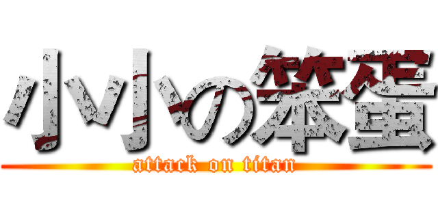 小小の笨蛋 (attack on titan)
