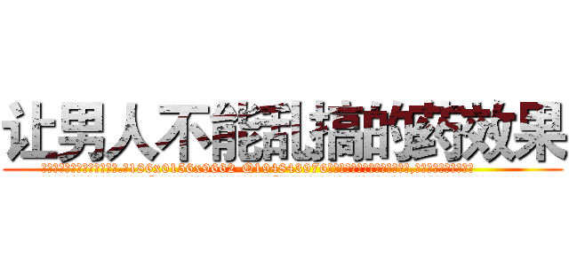 让男人不能乱搞的药效果 (让男人不能乱搞的药效果【电.话186x0156x9662-Q194843976林氏药业】我们做的是长期生意,靠的是老客户长期支持
参考消息网2月20日报道 韩媒称，“剩女多、离婚率高的城市，房价一定会上涨。”这是中国经济学家金岩石2016年12月参加在上海举行的房地产相关论坛时说的话。
)