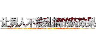 让男人不能乱搞的药效果 (让男人不能乱搞的药效果【电.话186x0156x9662-Q194843976林氏药业】我们做的是长期生意,靠的是老客户长期支持
参考消息网2月20日报道 韩媒称，“剩女多、离婚率高的城市，房价一定会上涨。”这是中国经济学家金岩石2016年12月参加在上海举行的房地产相关论坛时说的话。
)