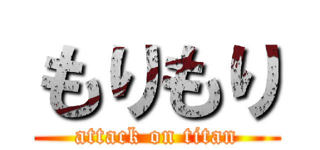 もりもり (attack on titan)