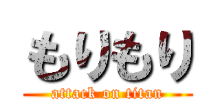 もりもり (attack on titan)