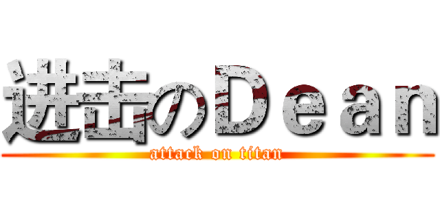 进击のＤｅａｎ (attack on titan)