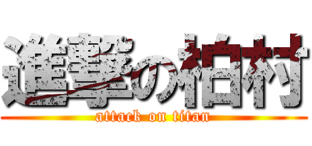 進撃の柏村 (attack on titan)