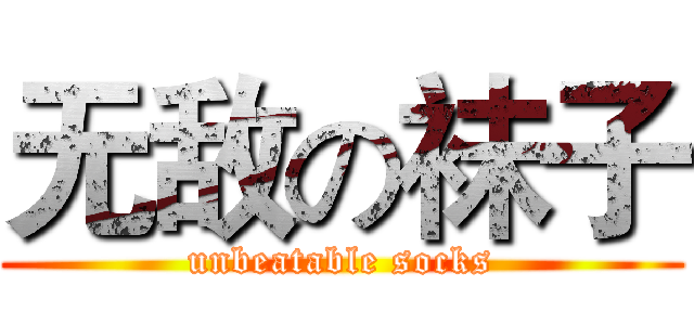 无敌の袜子 (unbeatable socks)
