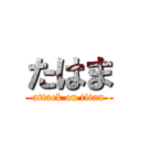 たはま (attack on titan)