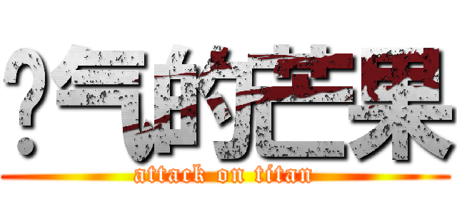 帅气的芒果 (attack on titan)