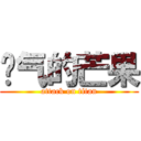 帅气的芒果 (attack on titan)