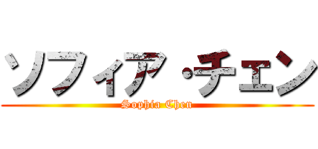 ソフィア·チェン (Sophia Chen)