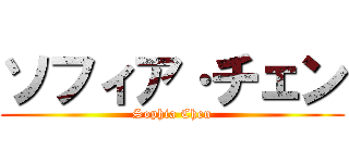 ソフィア·チェン (Sophia Chen)