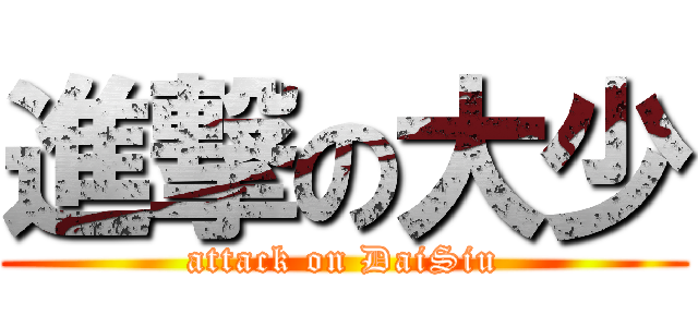 進撃の大少 (attack on DaiSiu)