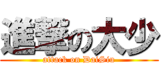 進撃の大少 (attack on DaiSiu)