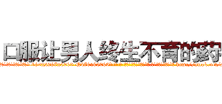 口服让男人终生不育的药物 (口服让男人终生不育的药物【电-186x2687x6963-Q278180069元-吉-药-业】我们做的是长期生意,靠的是老客户长期支持 http://sngk.net/pqk7xR
)