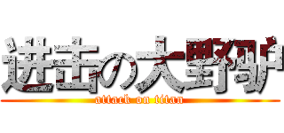 进击の大野驴 (attack on titan)