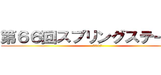 第６６回スプリングステークス (2017)