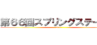 第６６回スプリングステークス (2017)