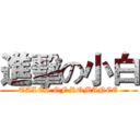 進擊の小白 (TALES OF ROMANCE)