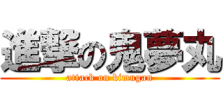 進撃の鬼夢丸 (attack on kimugan)
