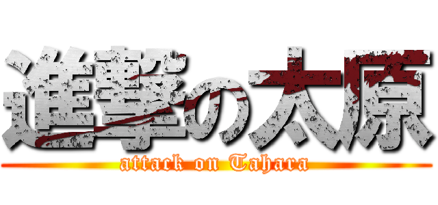 進撃の太原 (attack on Tahara)