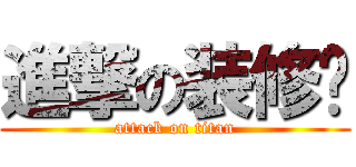 進撃の装修铺 (attack on titan)
