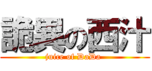 詭異の西汁 (juice of DaDa )
