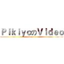 ＰｉｋｉｙｏのＶｉｄｅｏ (have a fun)