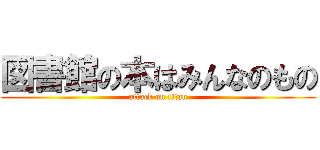 図書館の本はみんなのもの (attack on titan)