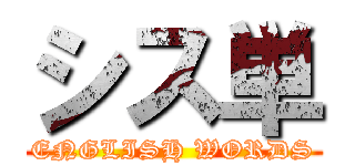 シス単 (ENGLISH WORDS)