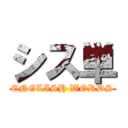 シス単 (ENGLISH WORDS)