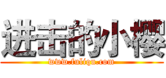 进击的小樱 (www.fuliqu.com)