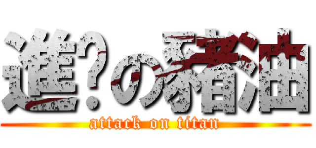 進擊の豬油 (attack on titan)